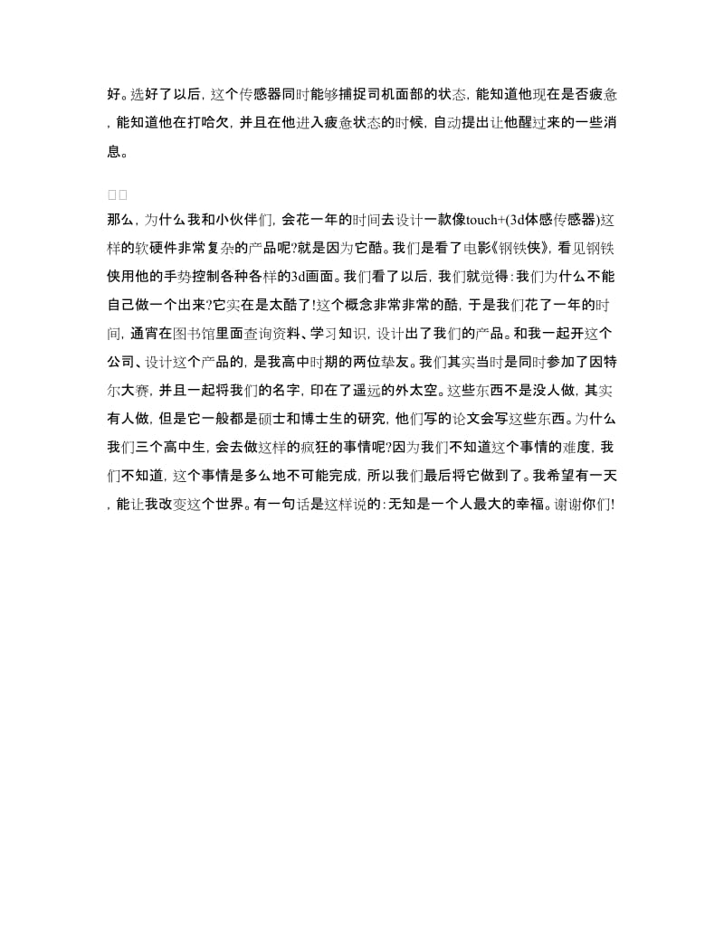 薛来青年中国说演讲稿：我希望有一天我能改变这个世界.doc_第2页