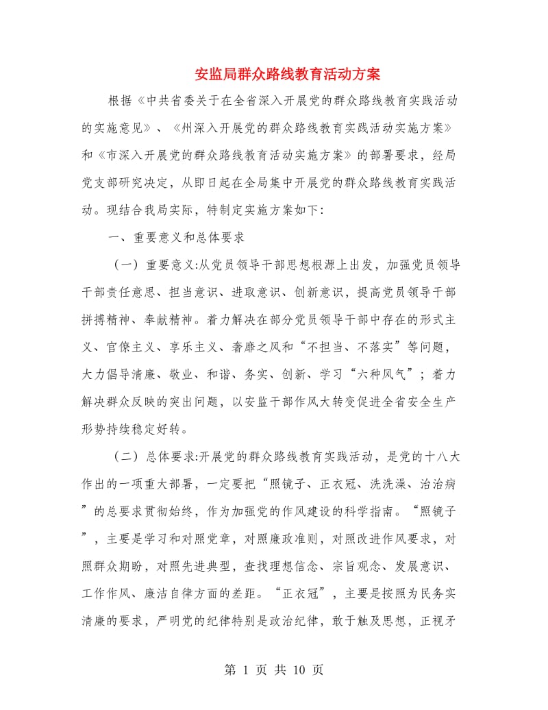 安监局群众路线教育活动方案.doc_第1页