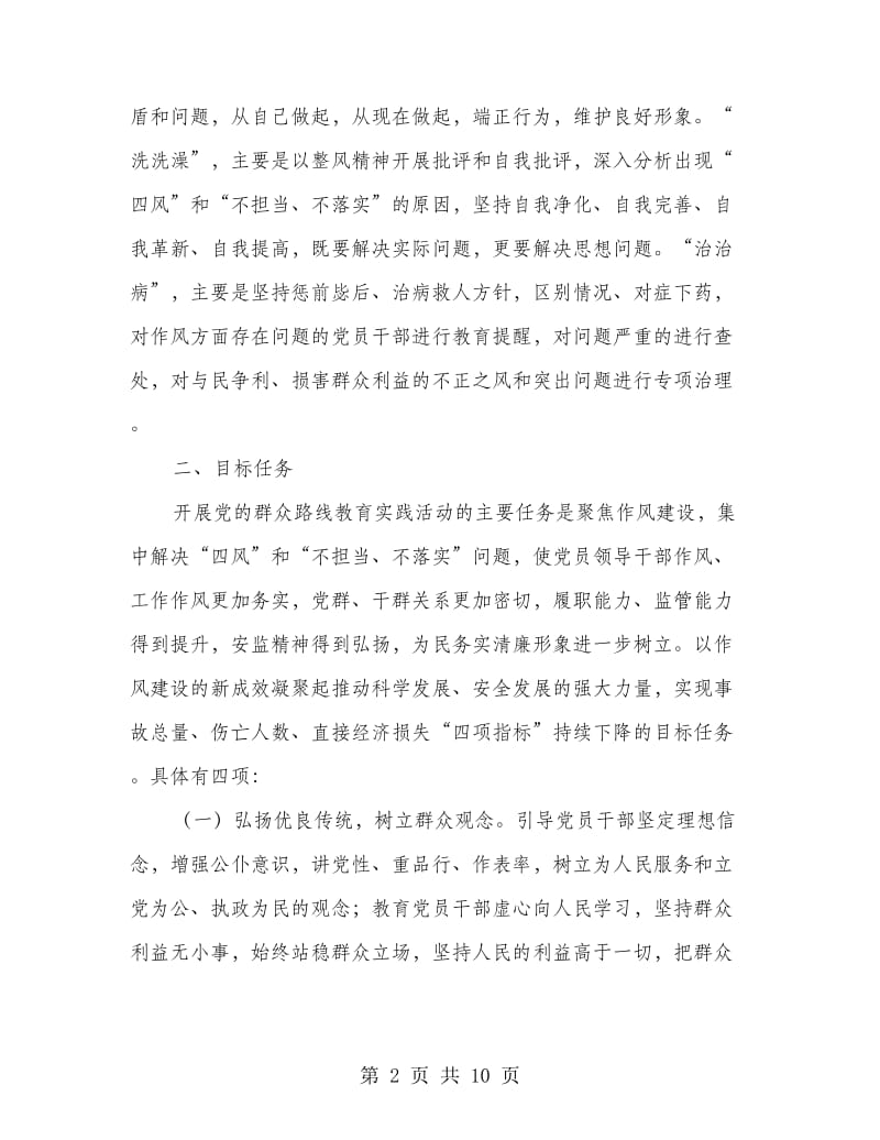 安监局群众路线教育活动方案.doc_第2页