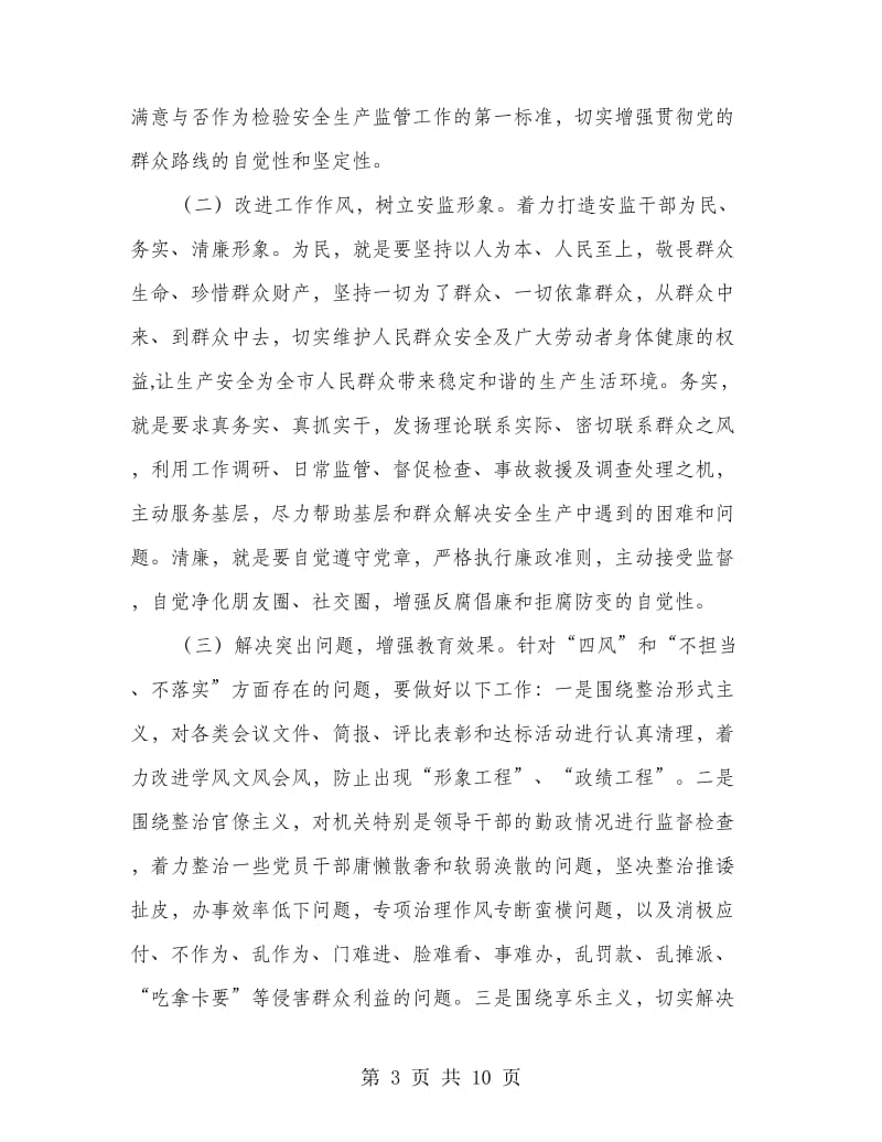 安监局群众路线教育活动方案.doc_第3页