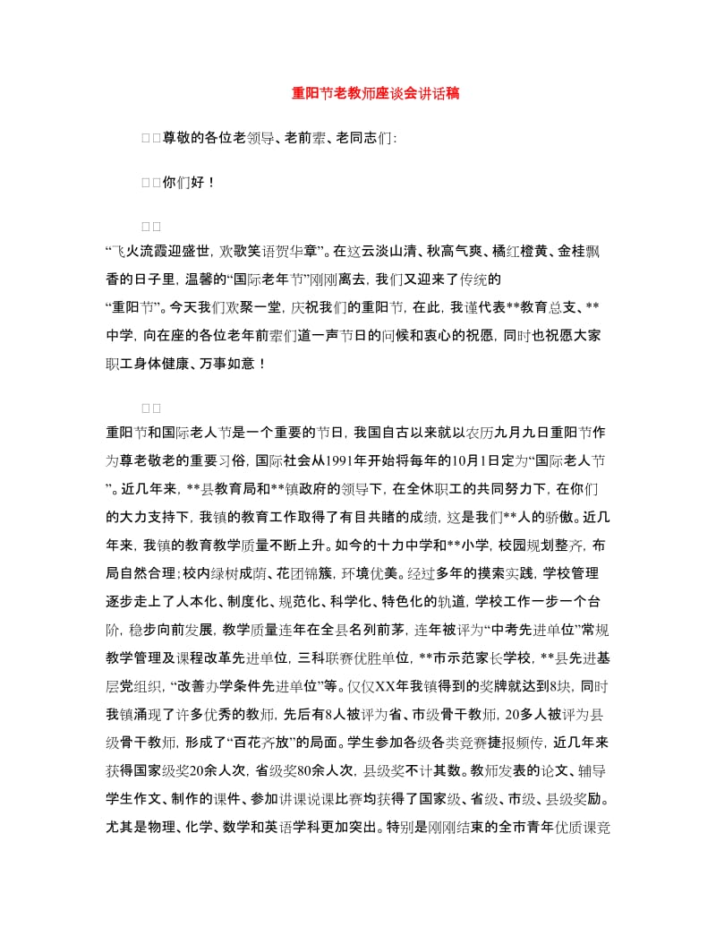 重阳节老教师座谈会讲话稿.doc_第1页