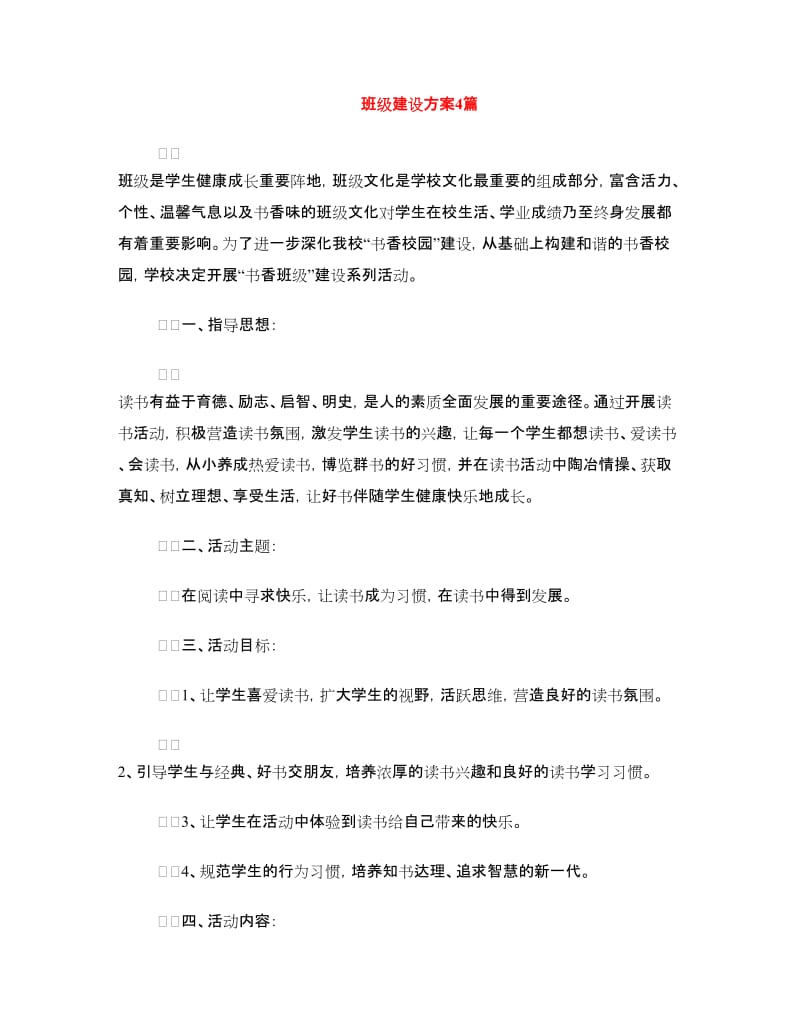 班级建设方案4篇.doc_第1页