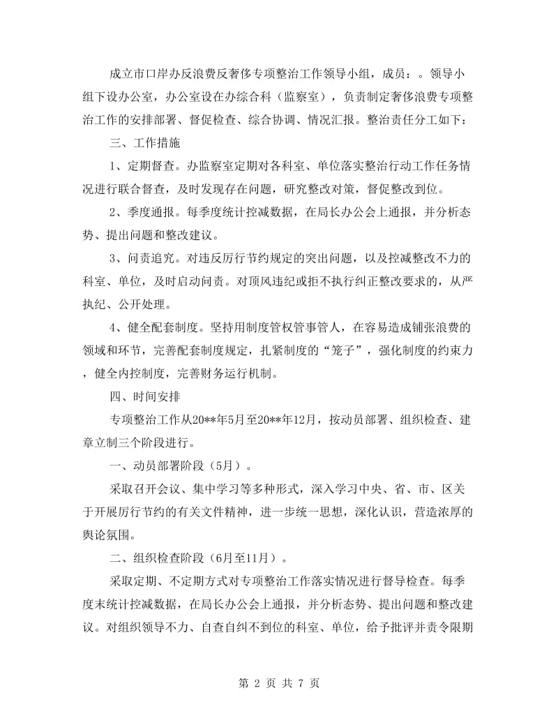 反浪费反奢侈专项整治实施方案2篇.doc_第2页