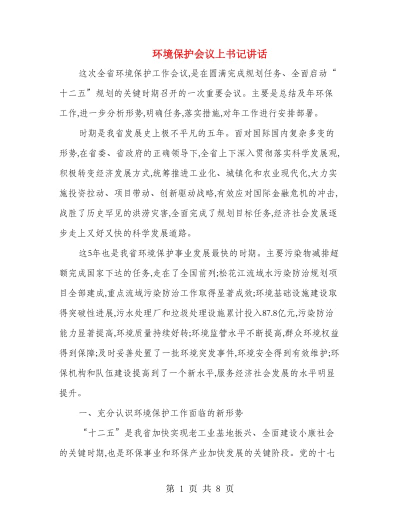 环境保护会议上书记讲话.doc_第1页