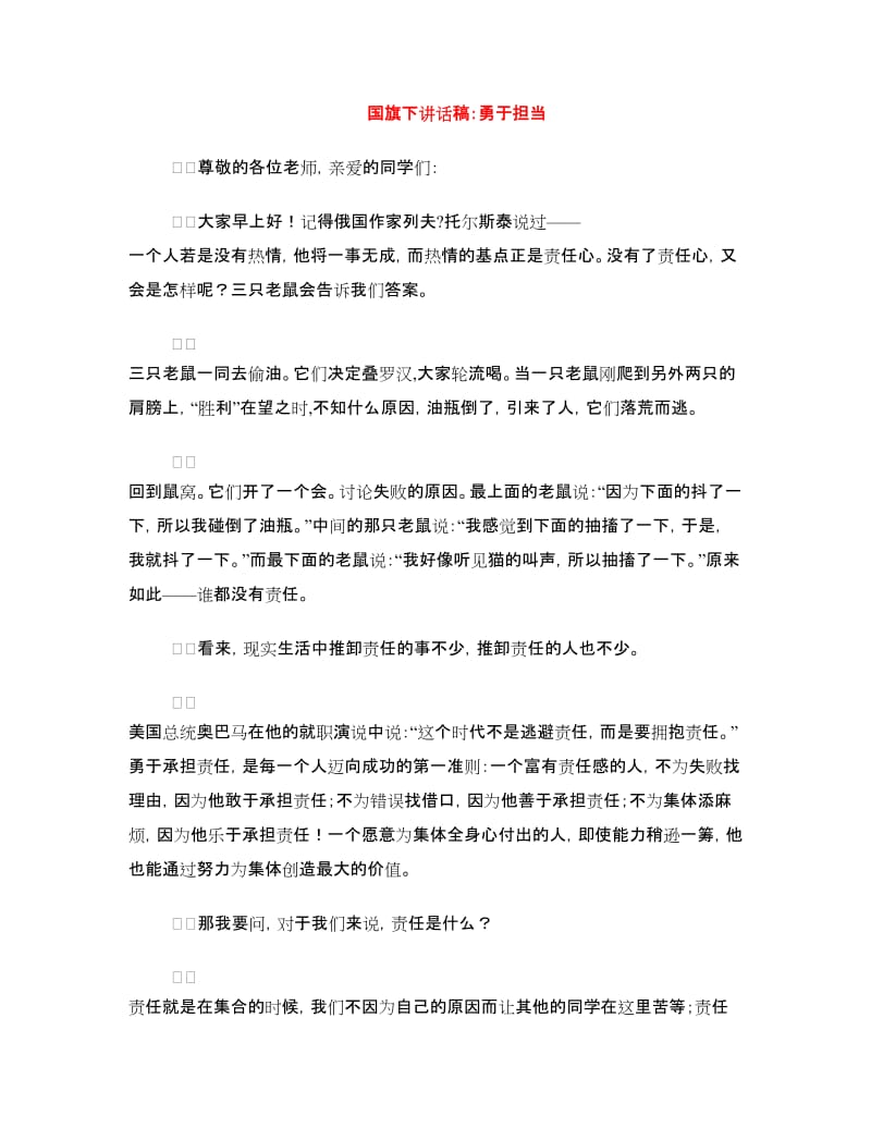 国旗下讲话稿：勇于担当.doc_第1页