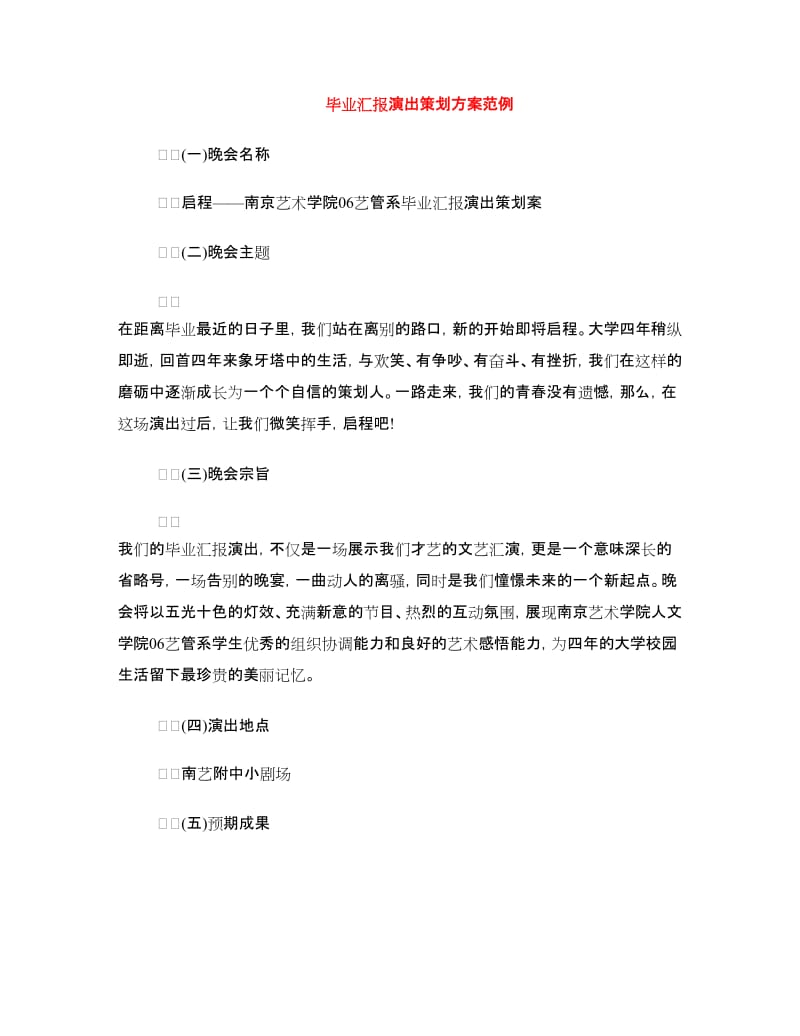 毕业汇报演出策划方案范例.doc_第1页