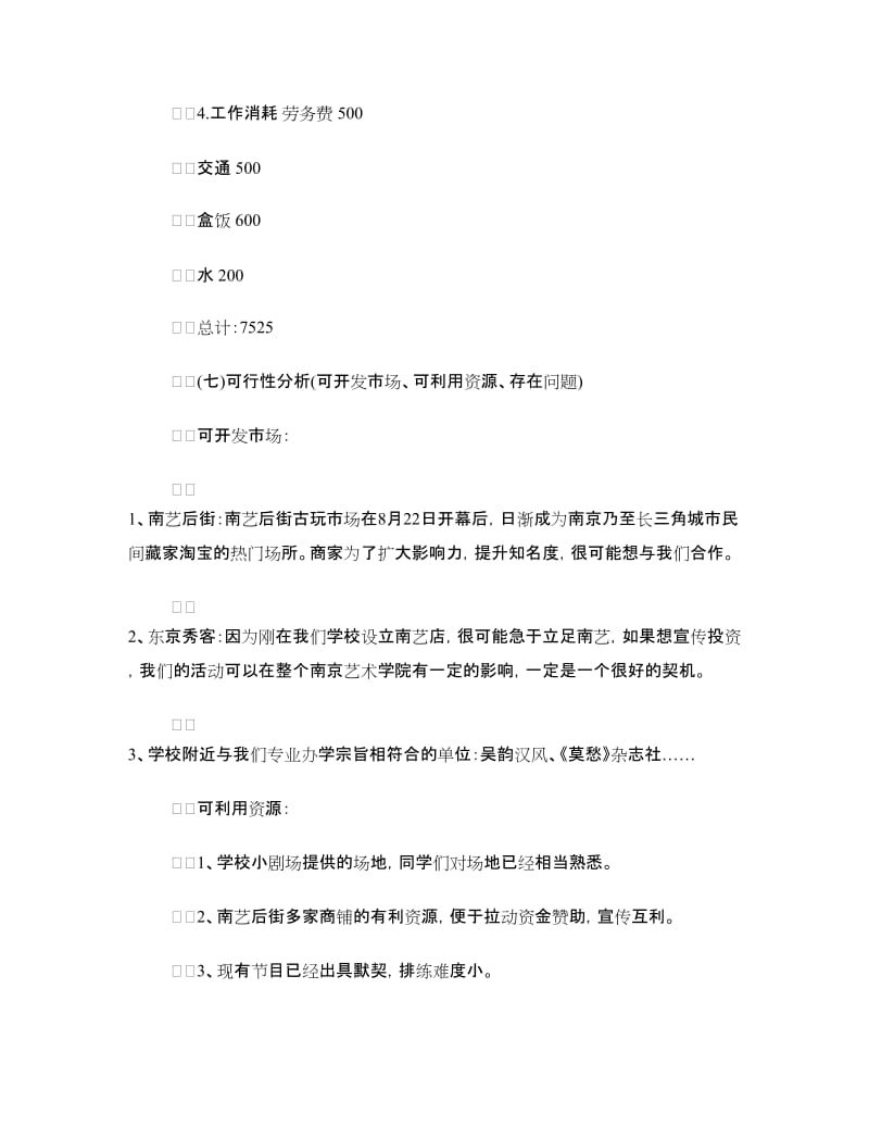 毕业汇报演出策划方案范例.doc_第3页