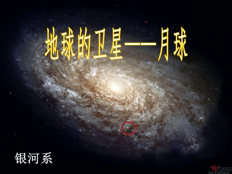 下《地球的衛(wèi)星-月球》.ppt_第1頁