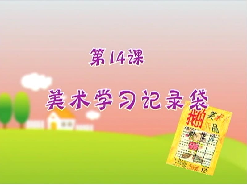 人教小学美术五上《第18课美术学习记录袋》PPT课件_第1页