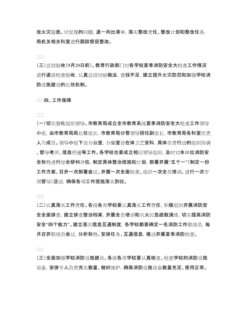 教育系统夏季消防安全大检查工作方案.doc_第2页