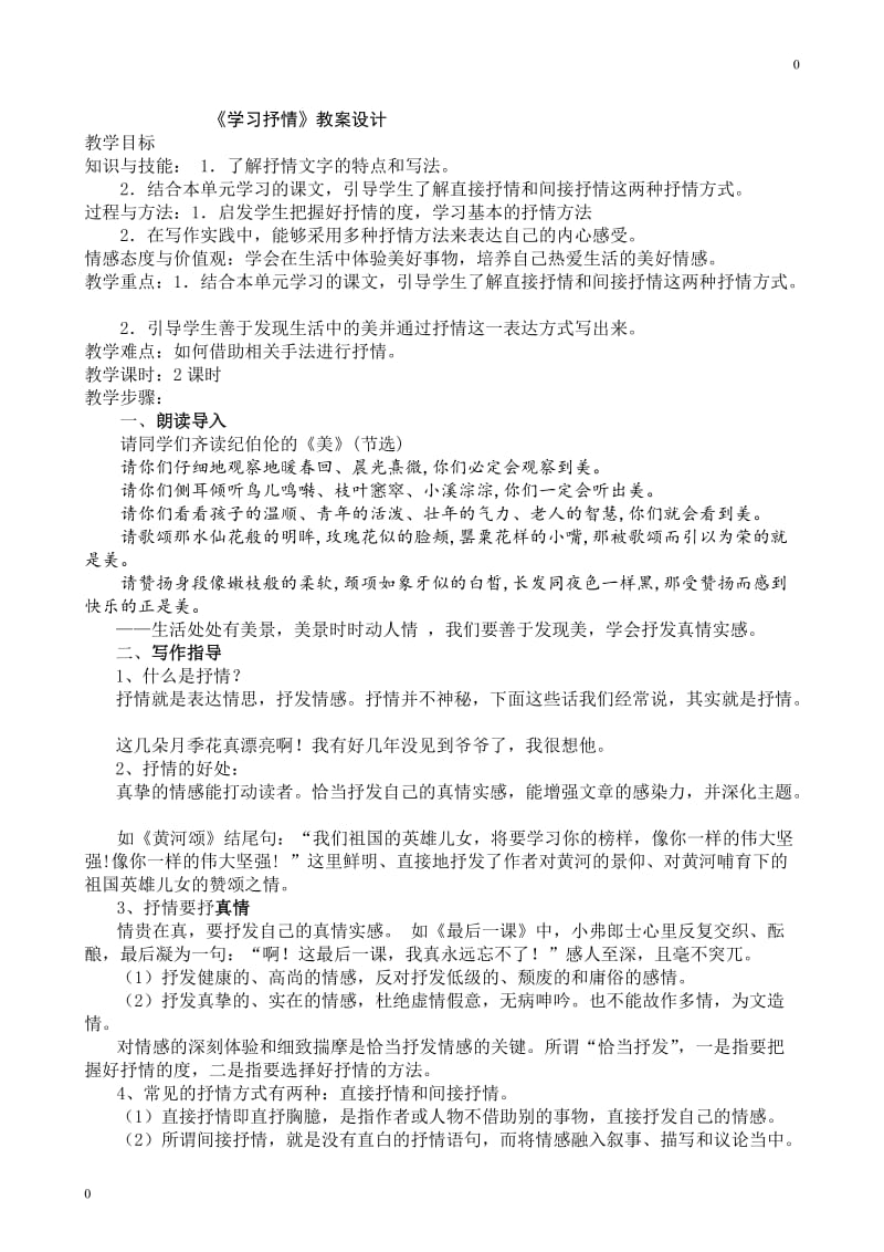 部编语文第2单元《学习抒情》教案_第1页