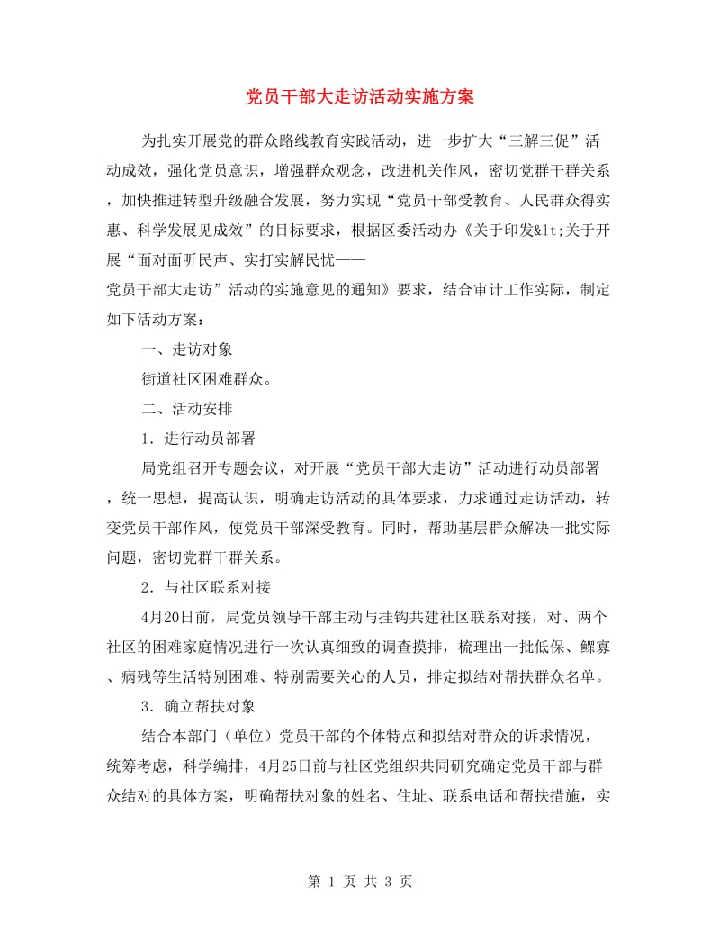 党员干部大走访活动实施方案.doc_第1页