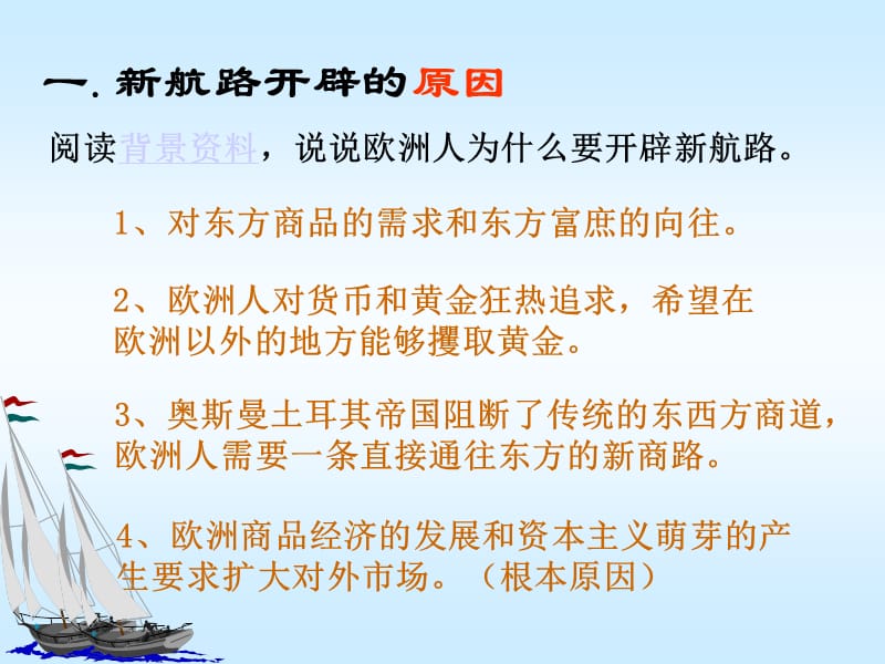 《新航路的开辟》PPT课件.ppt_第2页