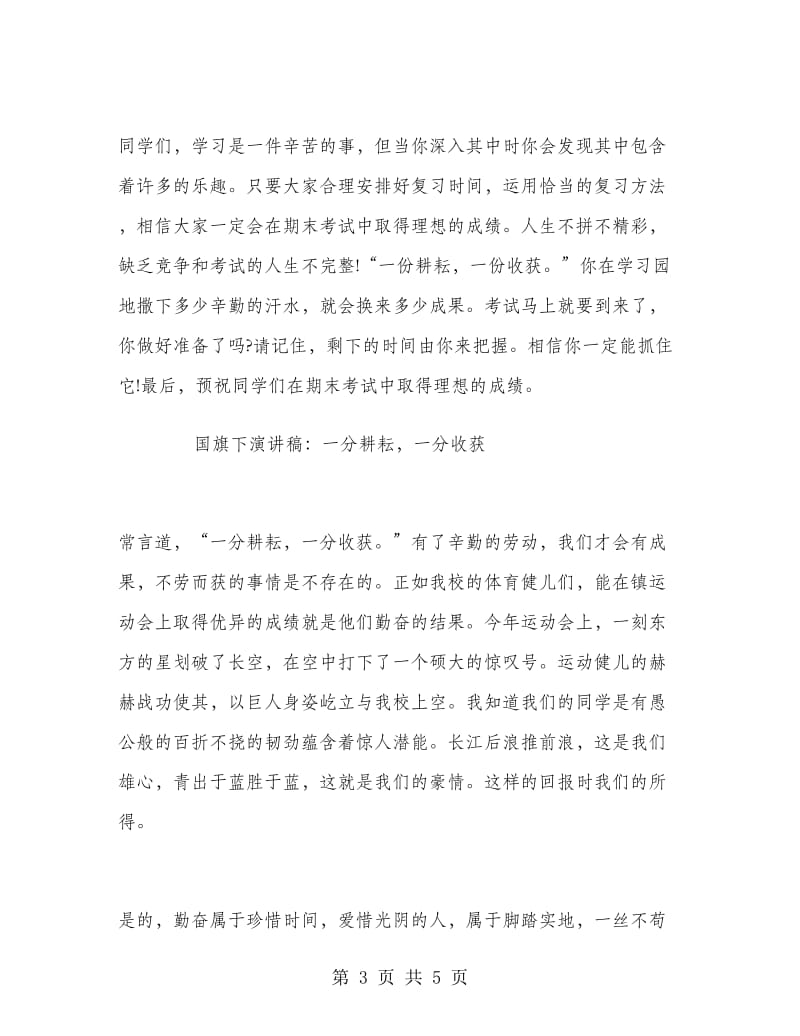 国旗下讲话：努力学习的收获.doc_第3页