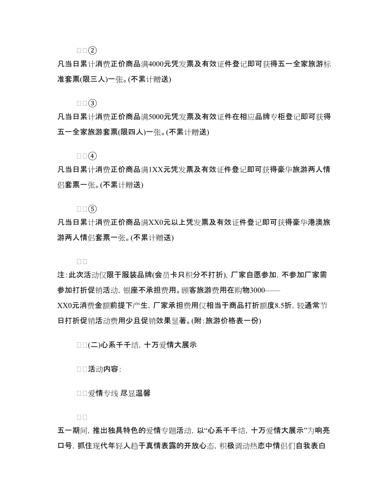 有关商场劳动节促销活动策划方案.doc_第3页