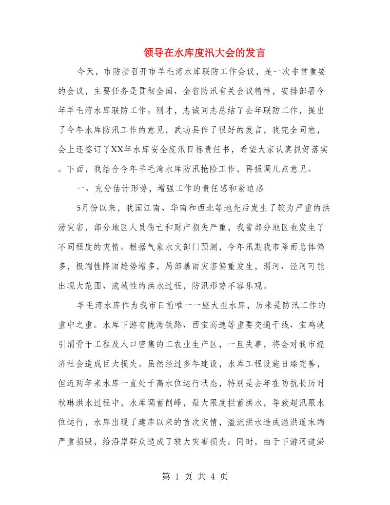 领导在水库度汛大会的发言.doc_第1页