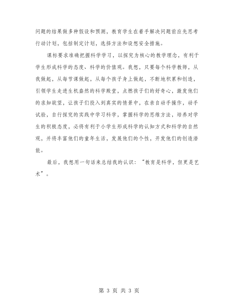 规范化科学课程学习体会.doc_第3页