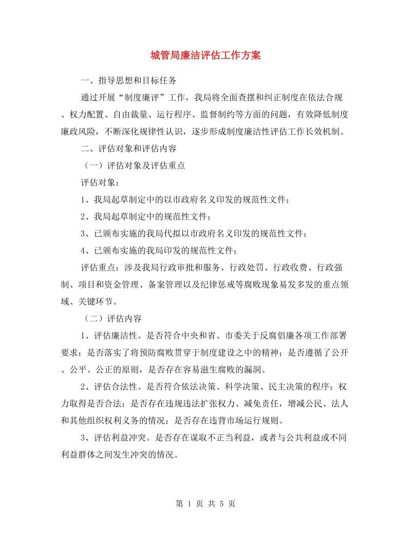 城管局廉洁评估工作方案.doc_第1页