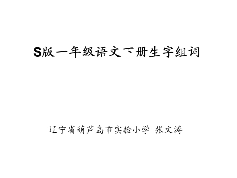 S版小学语文一年级下册生字组词.ppt_第1页