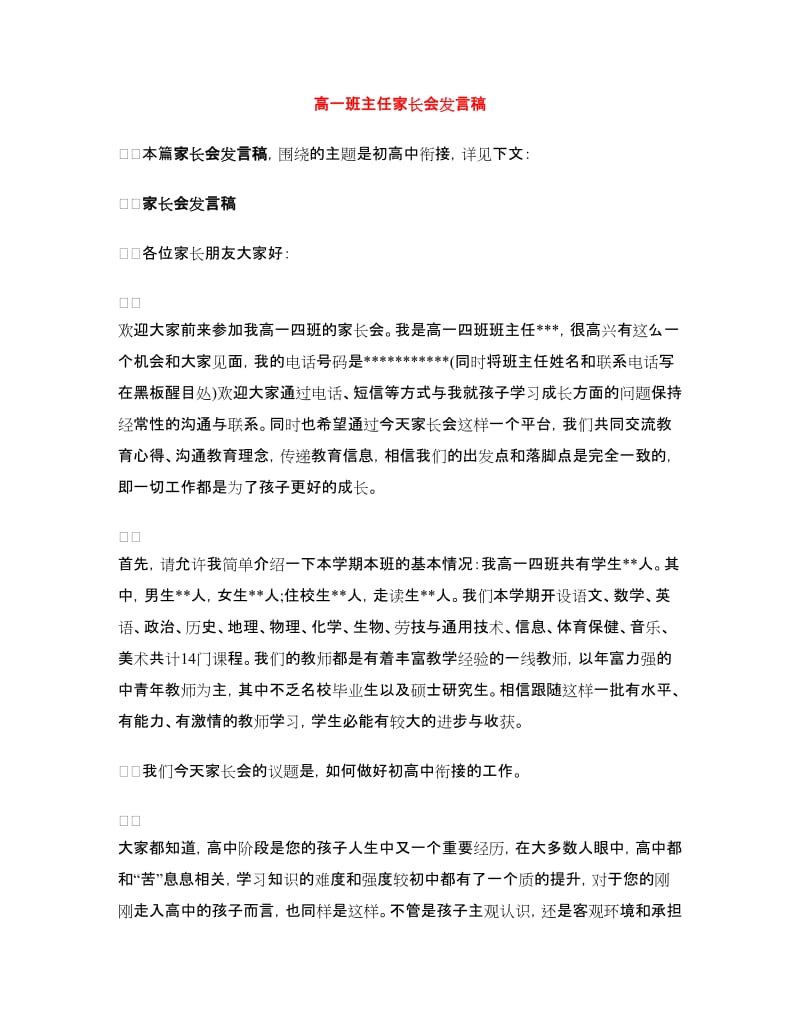 高一班主任家长会发言稿.doc_第1页