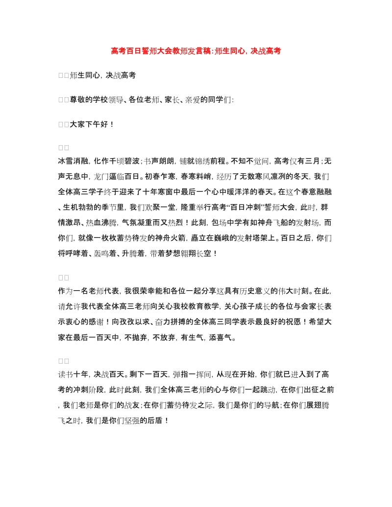 高考百日誓师大会教师发言稿：师生同心决战高考.doc_第1页