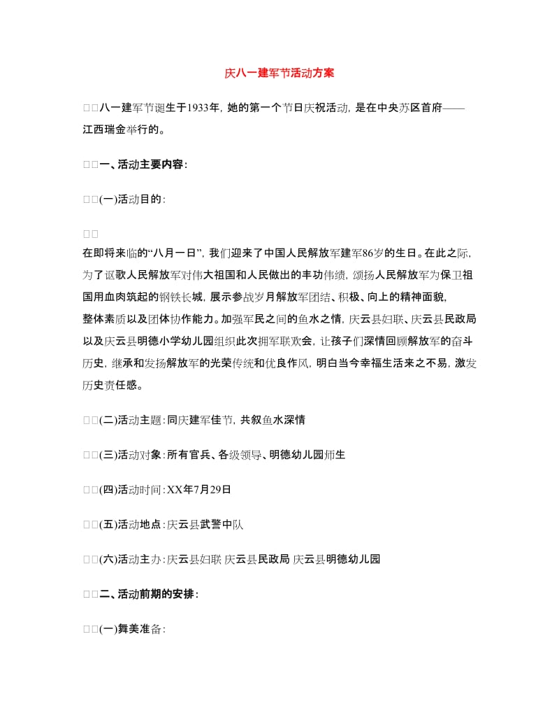 庆八一建军节活动方案.doc_第1页