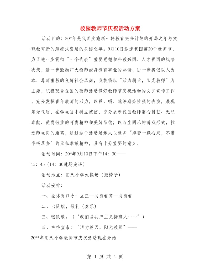 校园教师节庆祝活动方案.doc_第1页