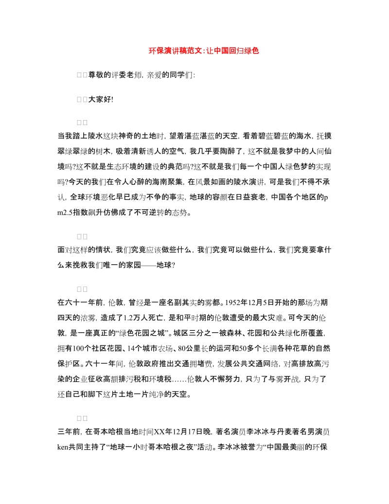 环保演讲稿范文：让中国回归绿色.doc_第1页