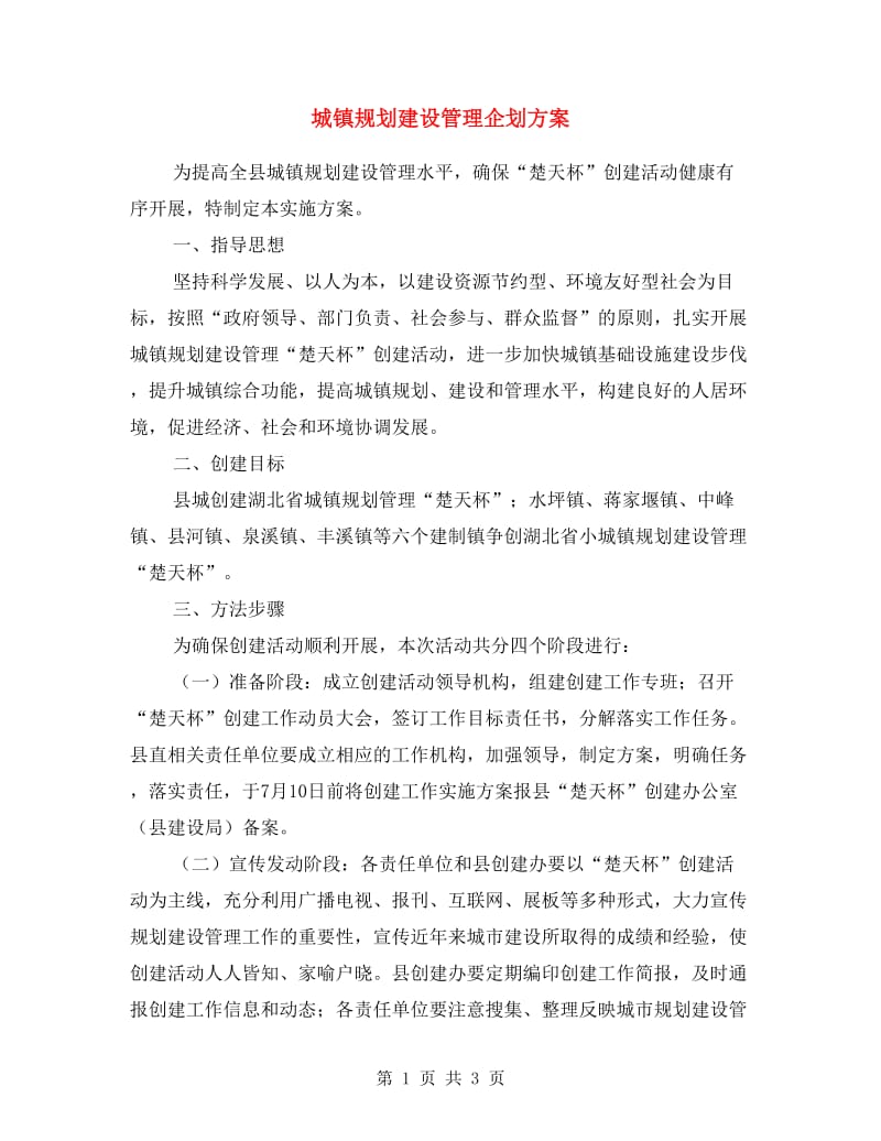 城镇规划建设管理企划方案.doc_第1页