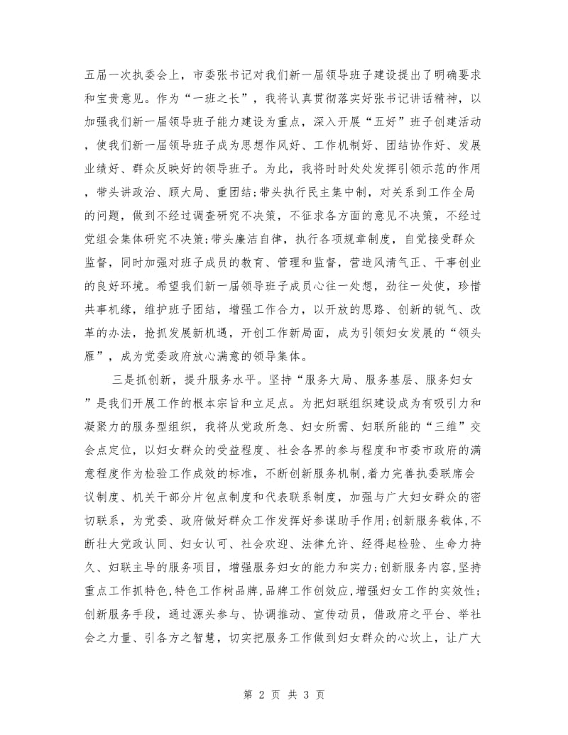 新当选妇联主席表态发言稿.doc_第2页