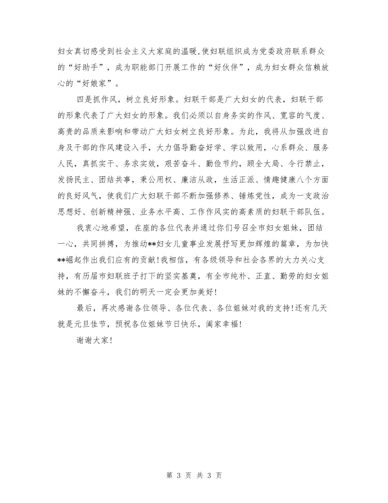 新当选妇联主席表态发言稿.doc_第3页