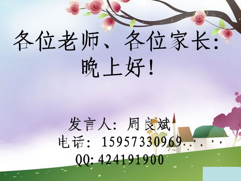 《家长会发言》PPT课件.ppt_第1页