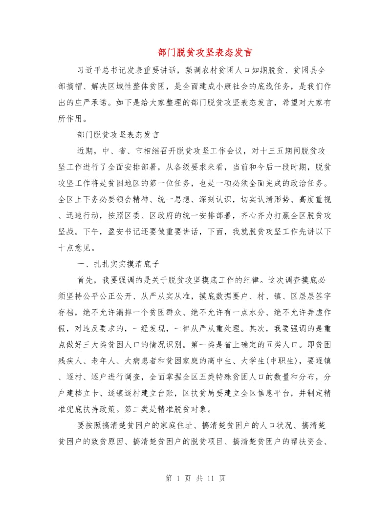 部门脱贫攻坚表态发言.doc_第1页