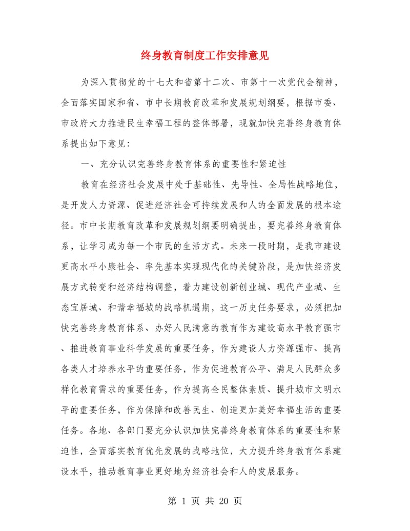 终身教育制度工作安排意见.doc_第1页