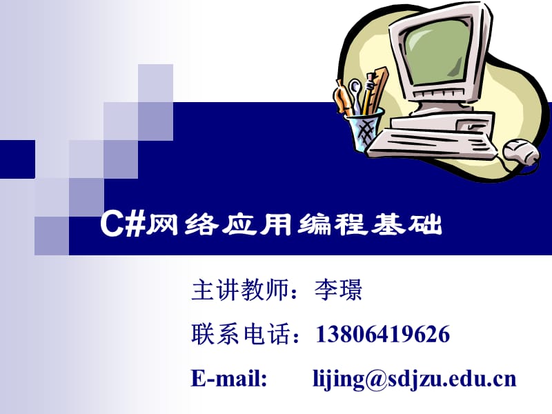 《C#程序設(shè)計(jì)基礎(chǔ)》PPT課件.ppt_第1頁