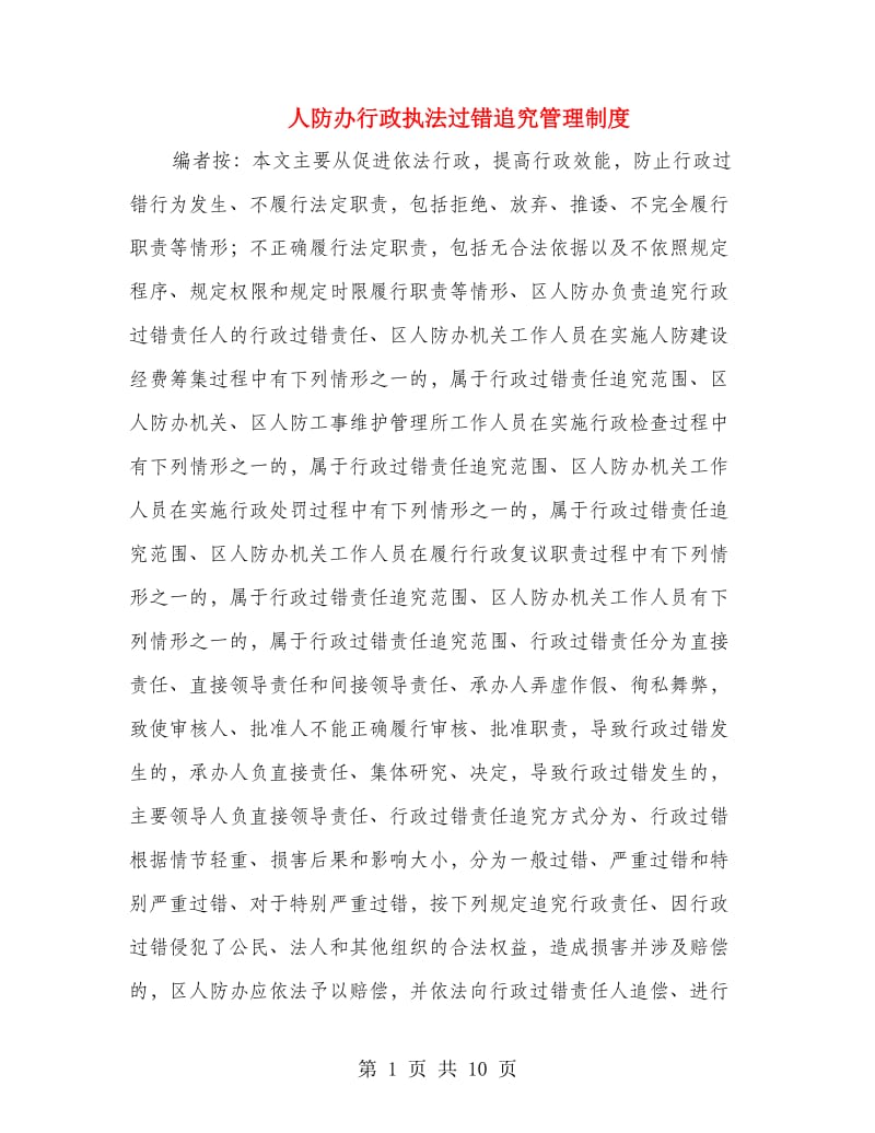 人防办行政执法过错追究管理制度.doc_第1页