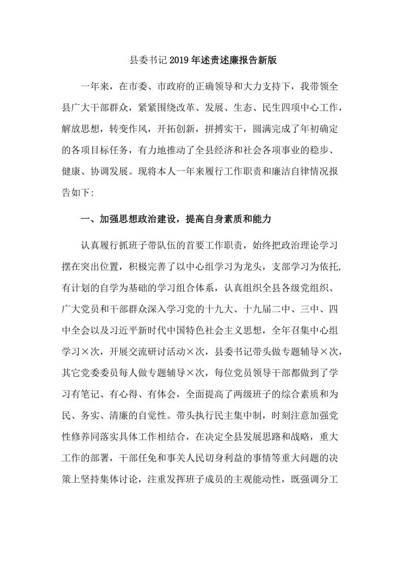 县委书记2019年述责述廉报告新版_第1页