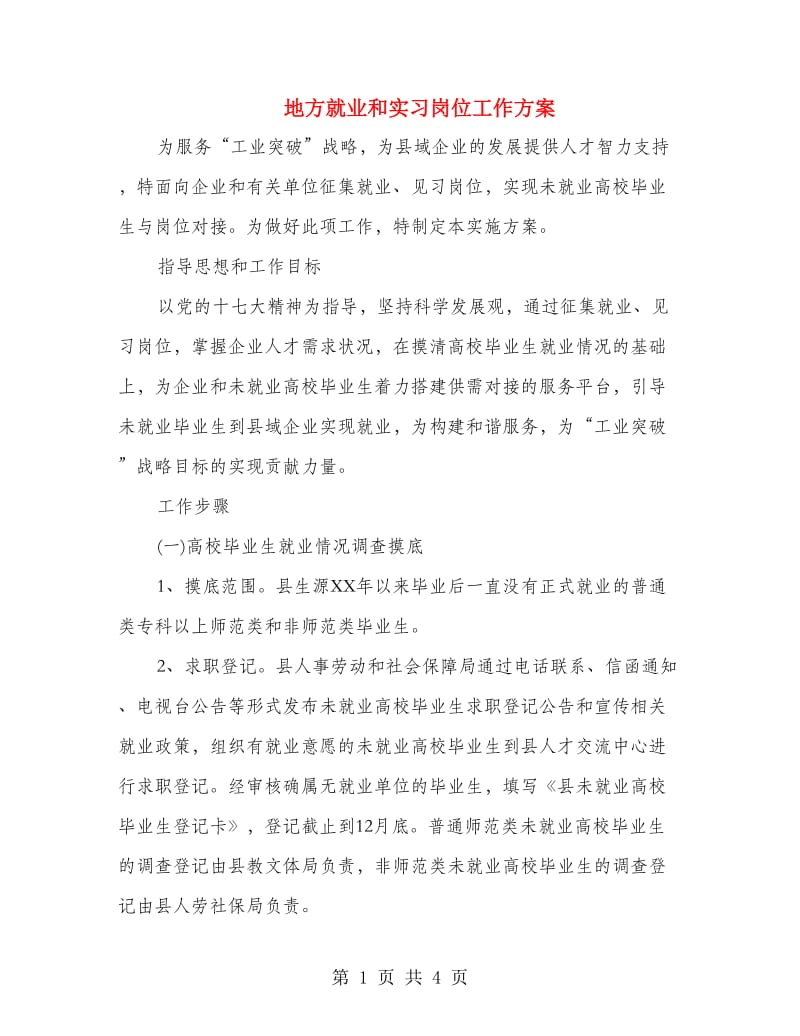 地方就业和实习岗位工作方案.doc_第1页