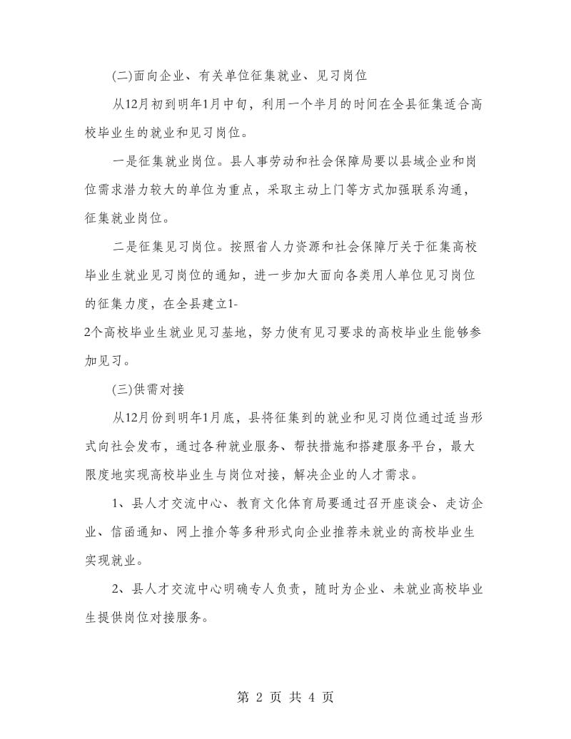 地方就业和实习岗位工作方案.doc_第2页