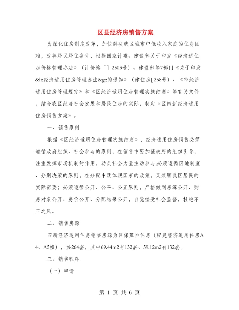 区县经济房销售方案.doc_第1页