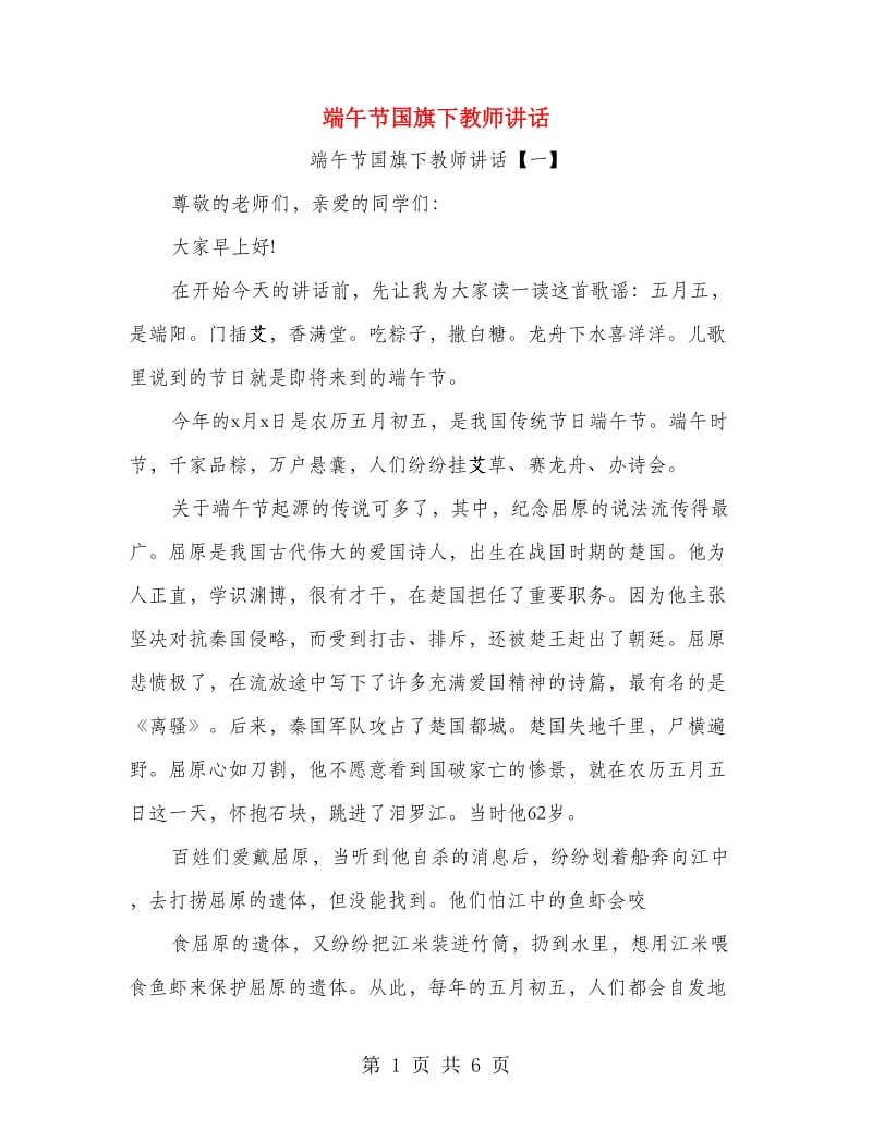 端午节国旗下教师讲话.doc_第1页