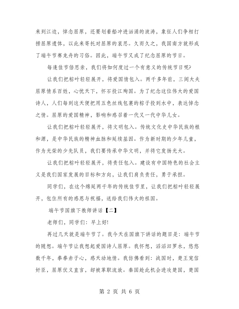 端午节国旗下教师讲话.doc_第2页