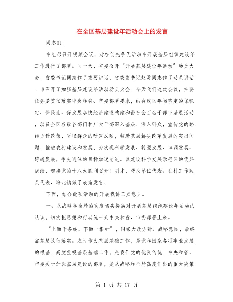 在全区基层建设年活动会上的发言.doc_第1页