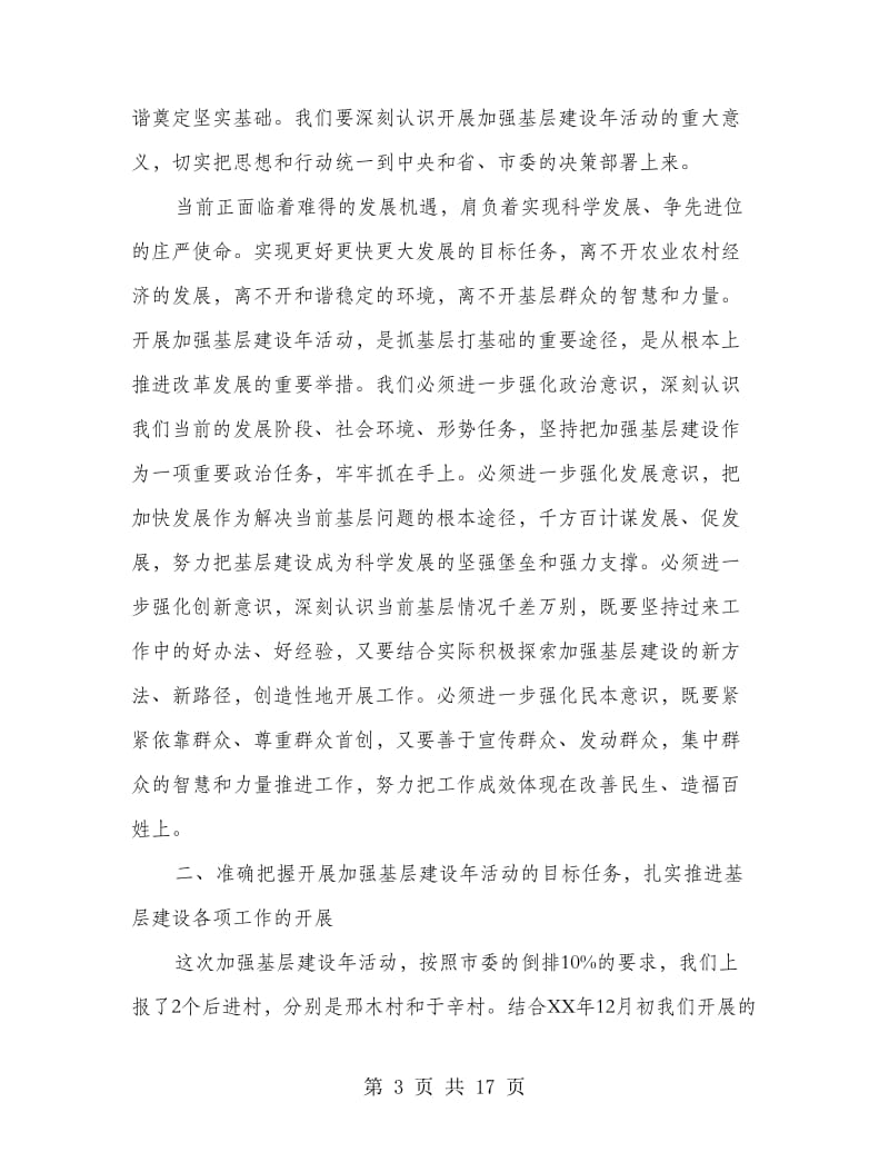 在全区基层建设年活动会上的发言.doc_第3页