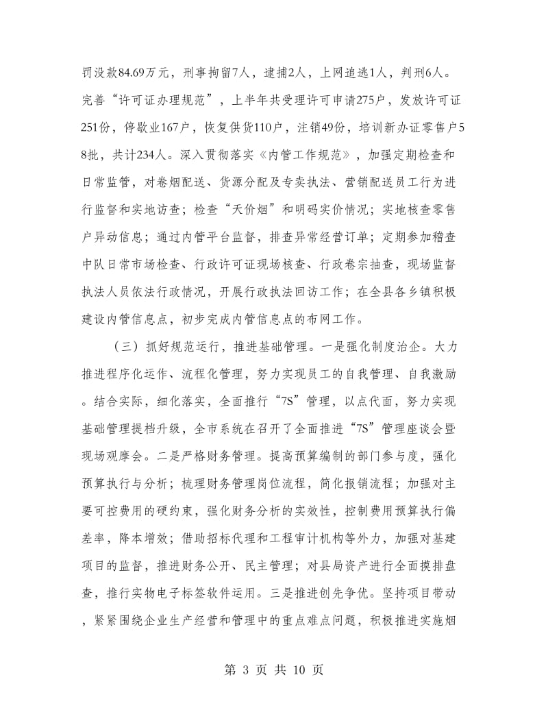 局长在全县烟草下半年工作会上的发言.doc_第3页