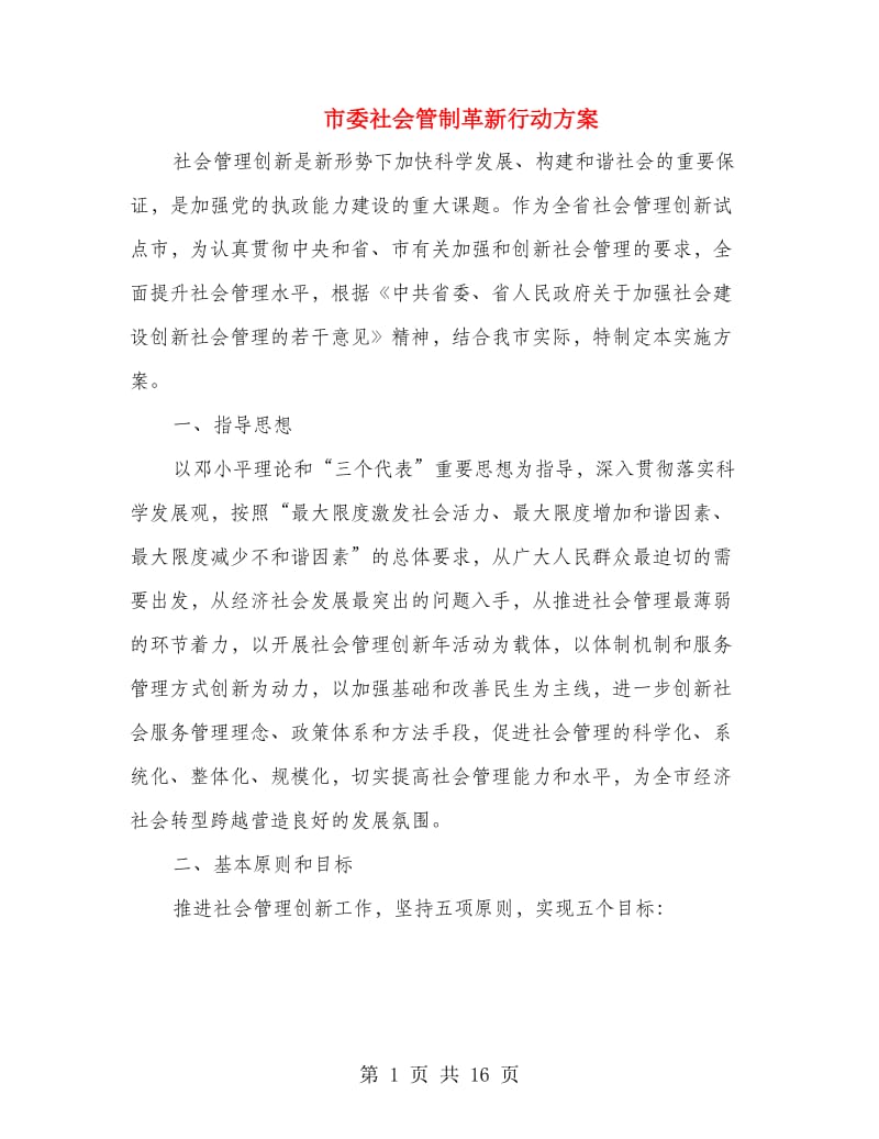 市委社会管制革新行动方案.doc_第1页