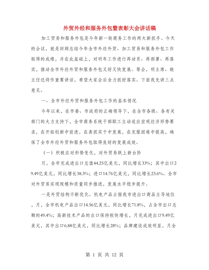 外贸外经和服务外包暨表彰大会讲话稿.doc_第1页