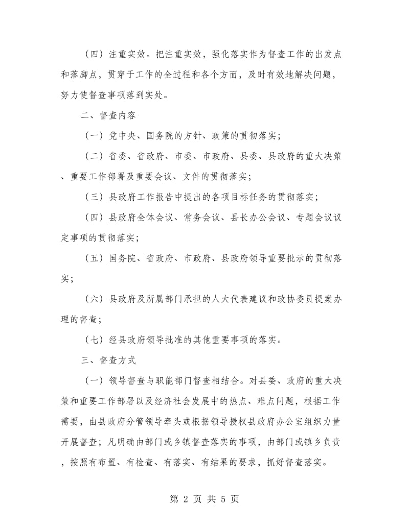 县人民政府规范督查工作制度.doc_第2页