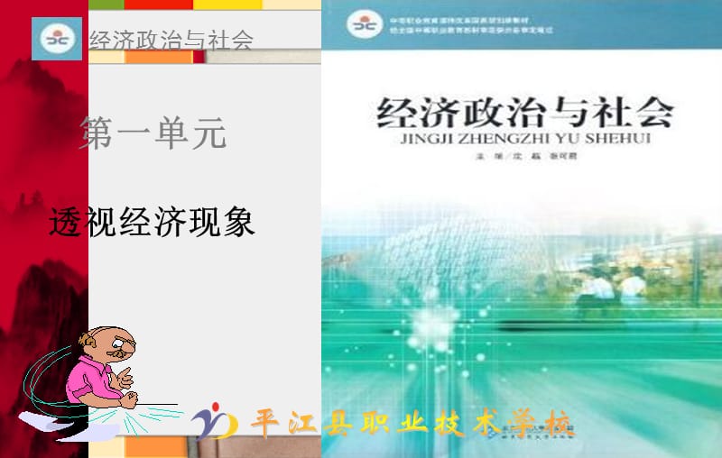 《經(jīng)濟(jì)政治與社會》第3課.ppt_第1頁