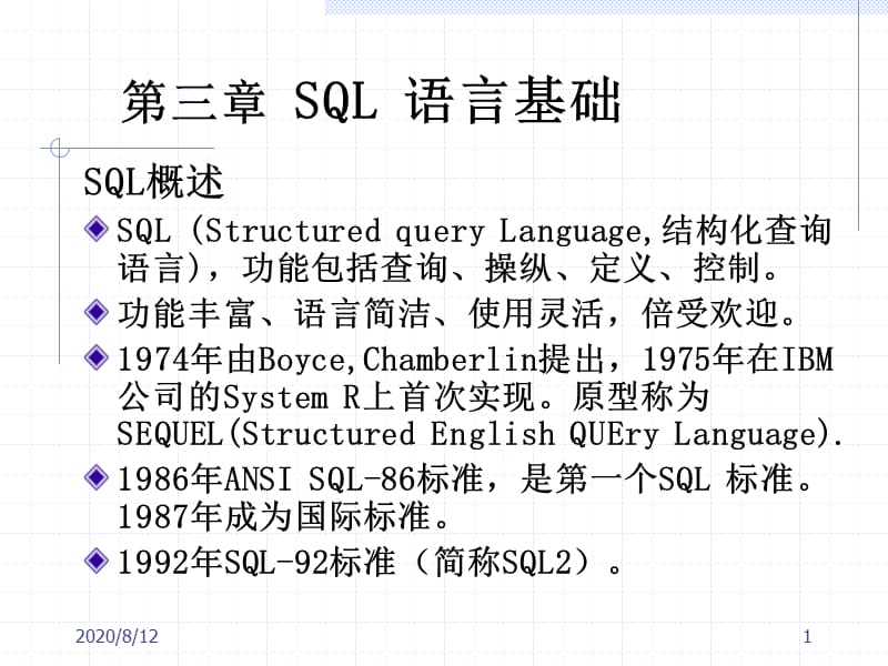 《SQL語言基礎(chǔ)》PPT課件.ppt_第1頁